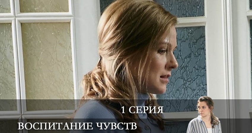 Воспитание чувств (Виховання почуттiв) (1-й сезон) сколько серий вышло