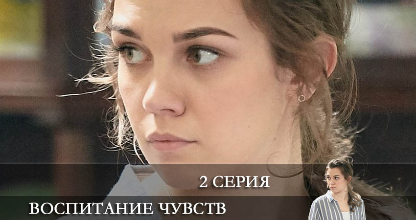 Воспитание чувств (Виховання почуттiв) 1 сезон 2 серия смотреть бесплатно в хорошем качестве