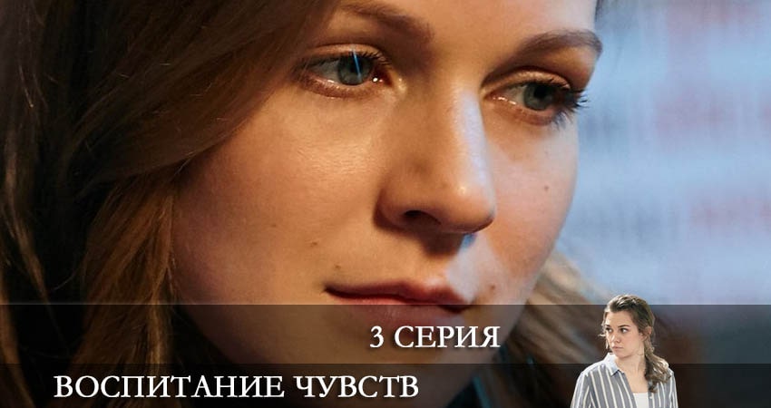 Воспитание чувств (Виховання почуттiв) (2022) 1 сезон 3 серия смотреть в HD 1080 без регистрации