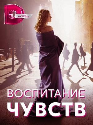 Воспитание чувств (Виховання почуттiв) 1 сезон (2022, Украина) смотреть сериал онлайн
