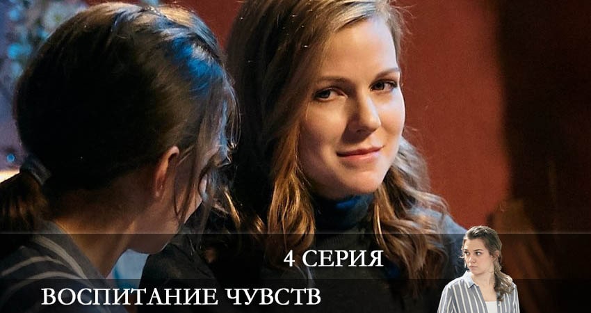 Смотреть сериал Воспитание чувств (Виховання почуттiв) (1-4,5,6 серия) на иви