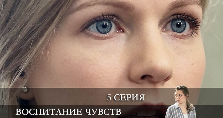Сериал Воспитание чувств (Виховання почуттiв) (2 сезон) смотреть бесплатно