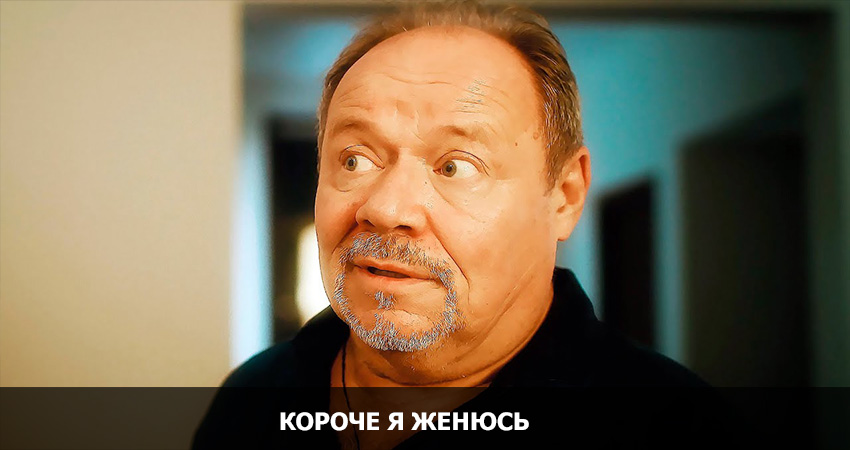 Короче, я женюсь. (Россия) 2022 смотреть онлайн без рекламы и регистрации