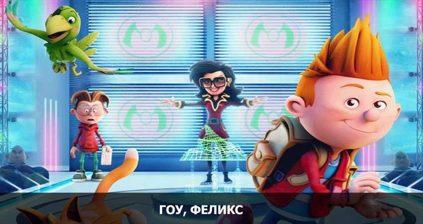 Гоу, Феликс (2022) смотреть бесплатно полностью