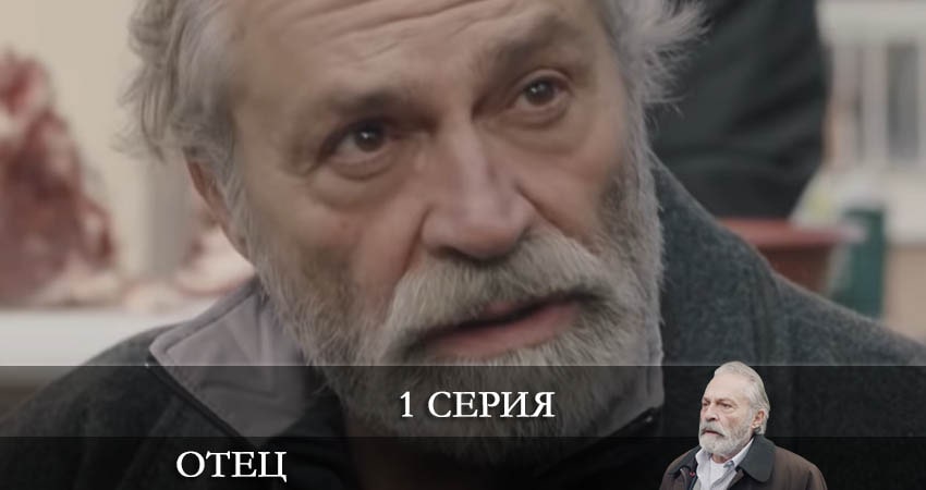 Отец (Baba) 1 сезон 1 серия смотреть онлайн в качестве 4K
