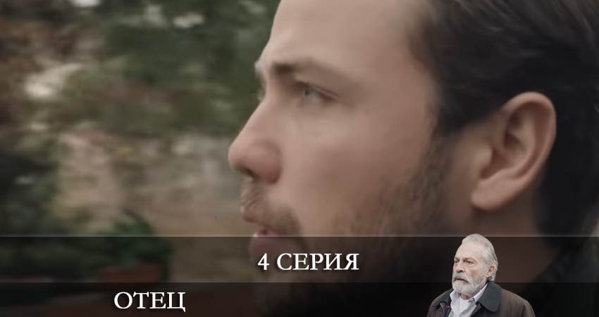 Отец (Baba) (2022) 1 сезон 4 серия смотреть онлайн бесплатно