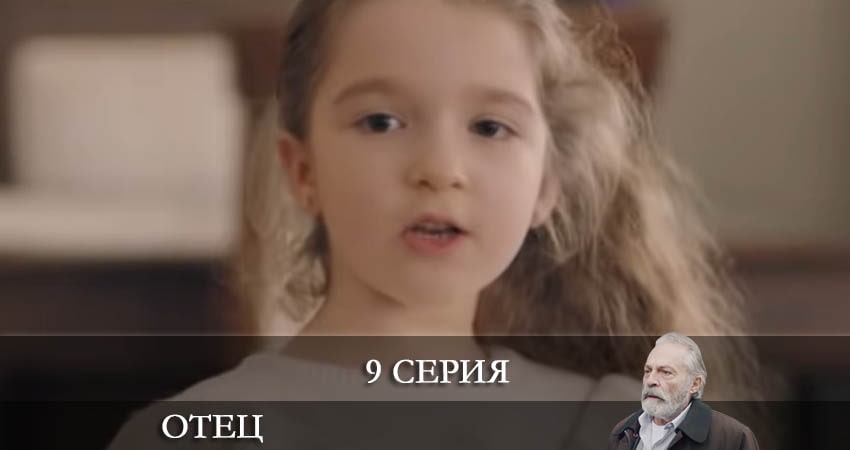 Отец (Baba) 1 сезон 9 серия смотреть в хорошем качестве