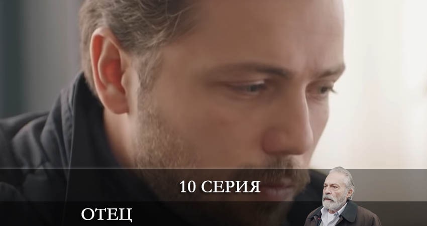 Смотреть сераил Отец (Baba) (2022) 1 сезон 10 серия HD 1080, 4K