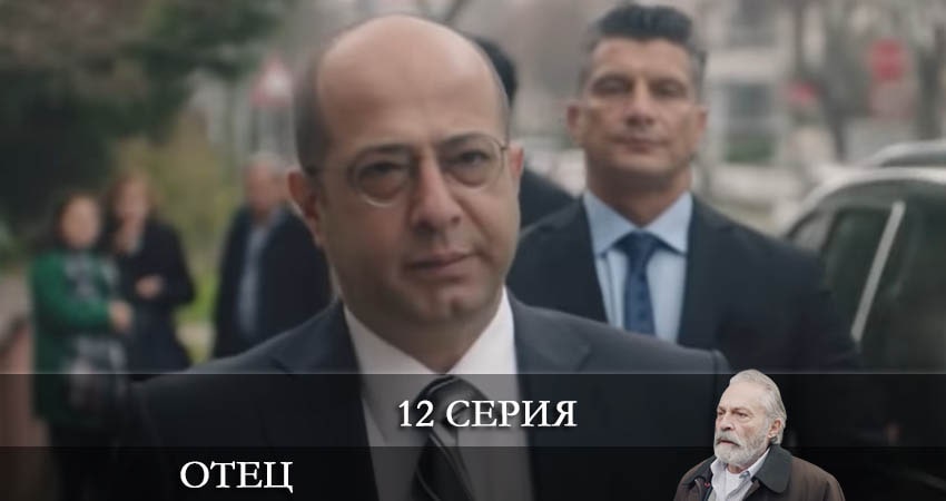 Смотреть сериал Отец (Baba) 1 сезон 12 серия в хорошем качестве HD
