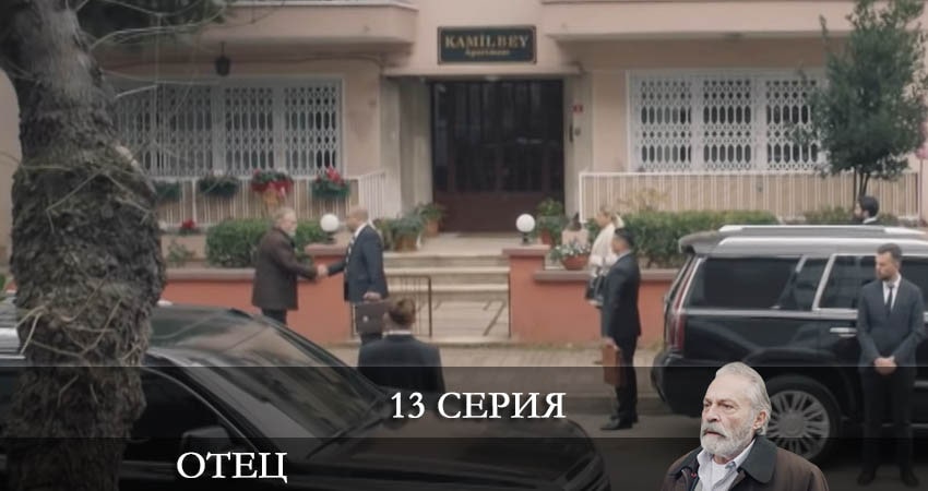 Смотреть сериал Отец (Baba) (2022) 1 сезон 13 серия в хорошем качестве онлайн