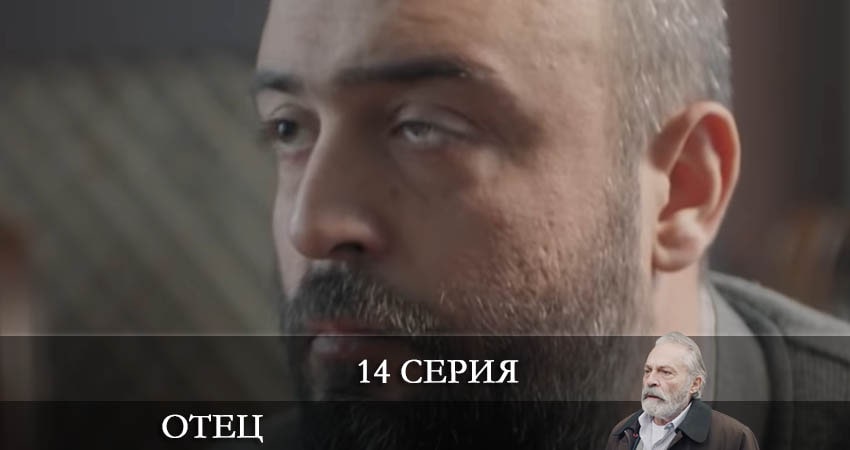 Отец (Baba) 1 сезон 14 серия все серии подряд онлайн бесплатно
