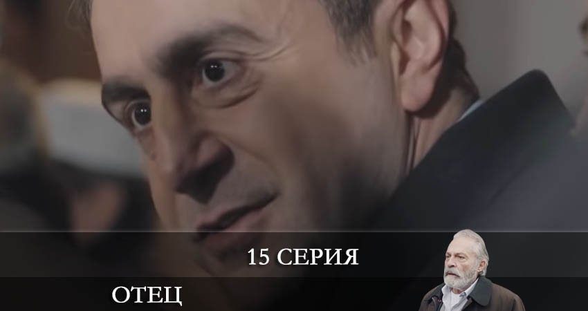 Отец (Baba) 1 сезон 15 серия смотреть онлайн 720p или 1080p