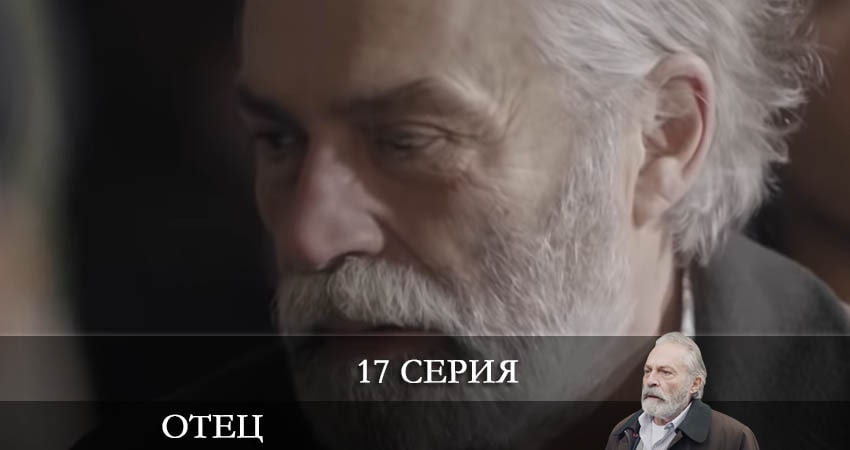 Отец (Baba) (2022) 1 сезон 17 серия полностью в хорошем качестве и бесплатно