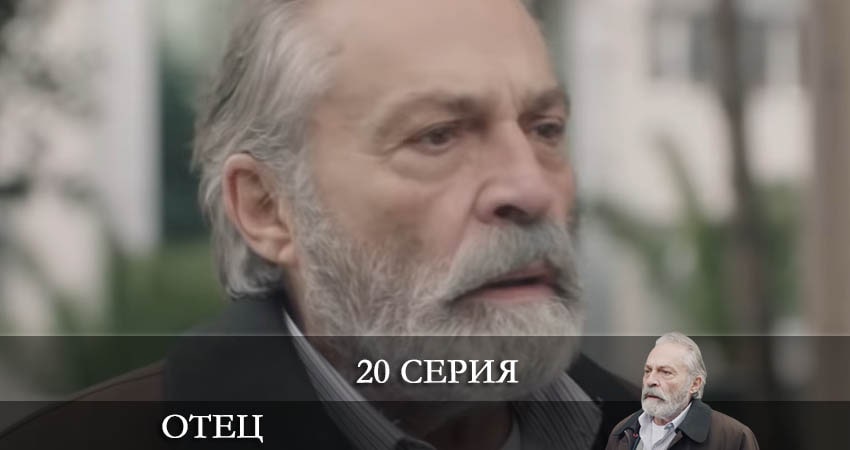 Сериал Отец (Baba) (2022) 1 сезон 20 серия в хорошем качестве 1080 Full HD