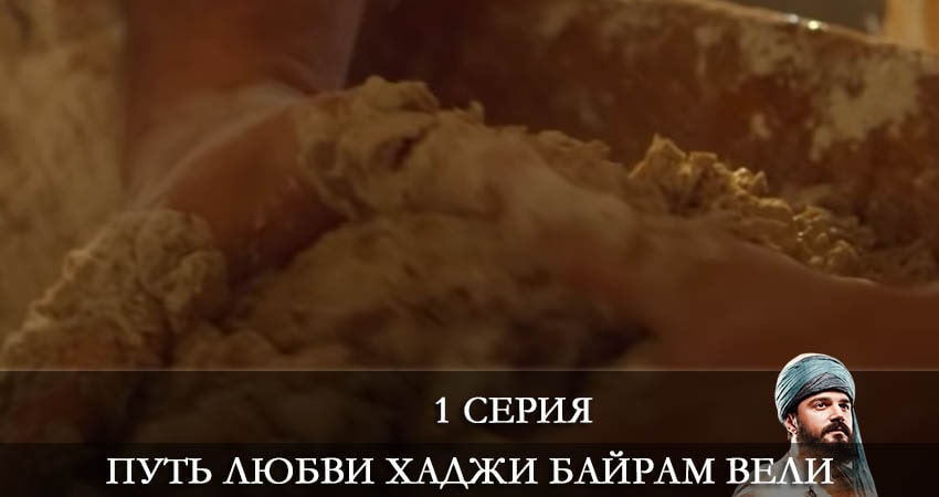 Сериал Путь любви Хаджи Байрам Вели (Askin Yolculugu Haci Bayram Veli) 1 сезон 1 серия смотреть онлайн бесплатно в хорошем качестве