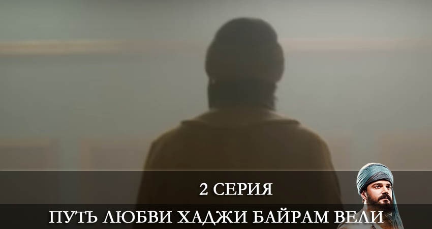 Смотреть сериал Путь любви Хаджи Байрам Вели (Askin Yolculugu Haci Bayram Veli) 1 сезон 2 серия в хорошем качестве HD