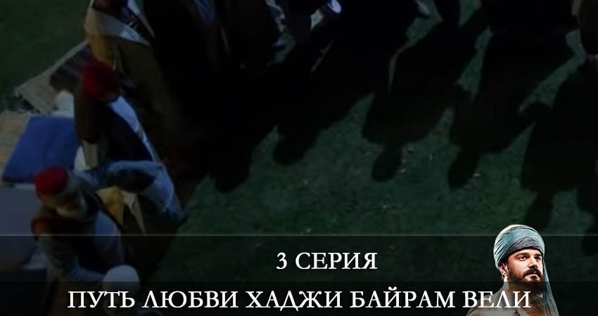 Путь любви Хаджи Байрам Вели (Askin Yolculugu Haci Bayram Veli) 1 сезон 3 серия смотреть полностью без перерыва