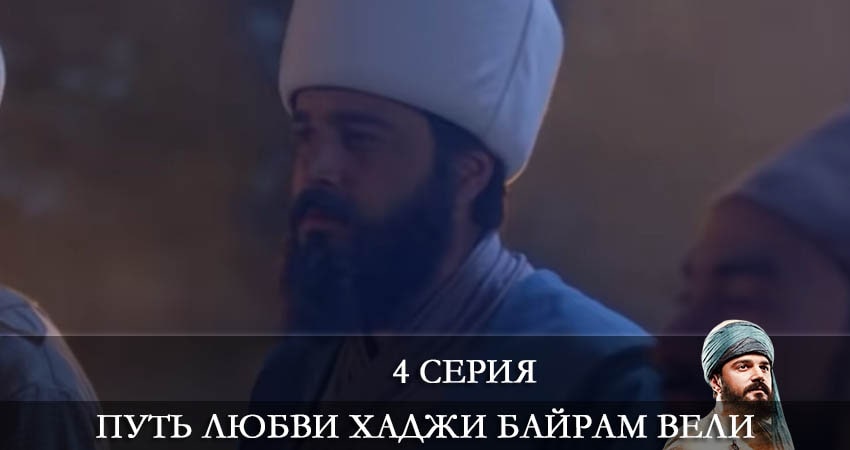 Посмотреть Путь любви Хаджи Байрам Вели (Askin Yolculugu Haci Bayram Veli) (1-й сезон)