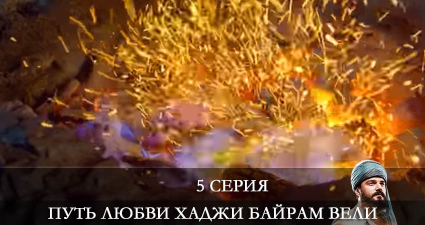 Путь любви Хаджи Байрам Вели (Askin Yolculugu Haci Bayram Veli) смотреть онлайн лордфильм