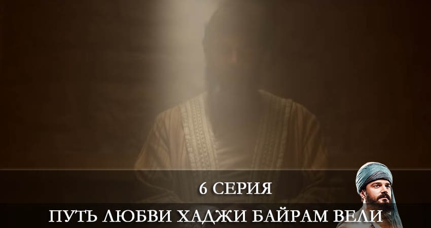 Путь любви Хаджи Байрам Вели (Askin Yolculugu Haci Bayram Veli) (1-й сезон) сериал 2022 смотреть бесплатно