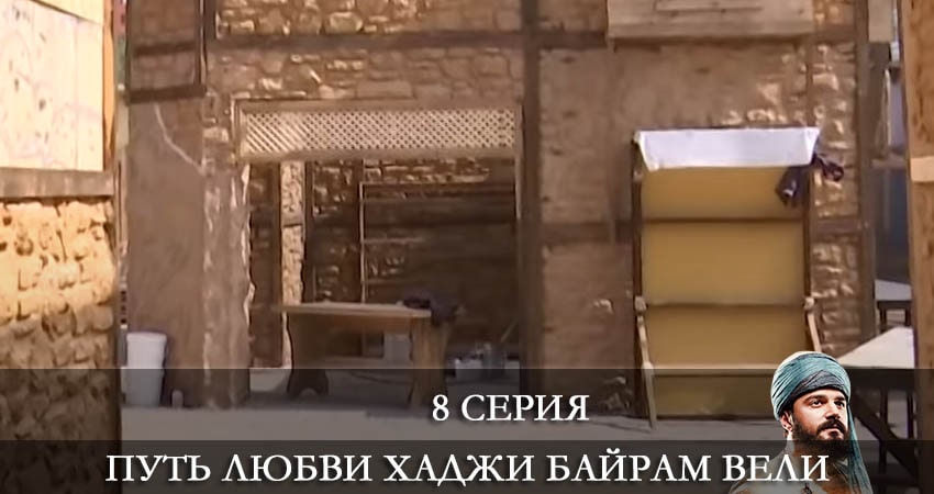 Путь любви Хаджи Байрам Вели (Askin Yolculugu Haci Bayram Veli) (2022) 1 сезон 8 серия смотреть в 4K качестве онлайн