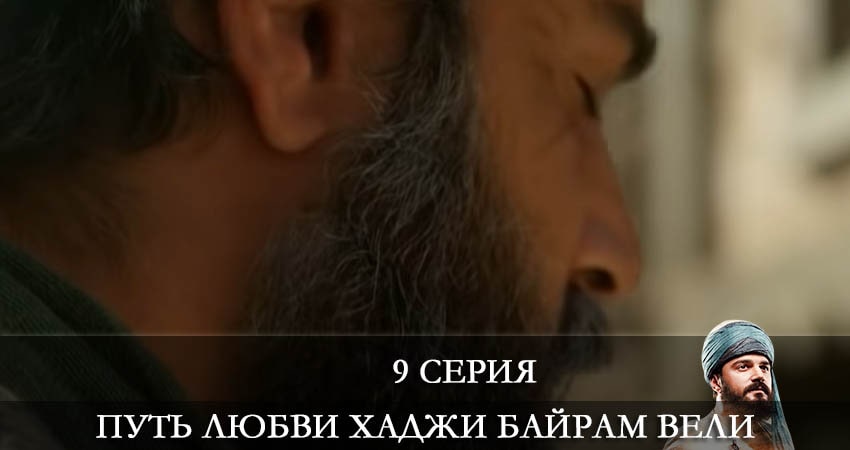 Сериал Путь любви Хаджи Байрам Вели (Askin Yolculugu Haci Bayram Veli) (1 сезон, 9 серия) смотреть онлайн бесплатно в хорошем HD качестве