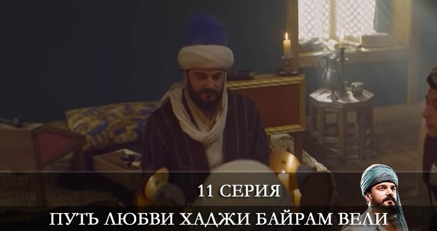 Путь любви Хаджи Байрам Вели (Askin Yolculugu Haci Bayram Veli) (2022) 1 сезон 11 серия смотреть онлайн в хорошем качестве