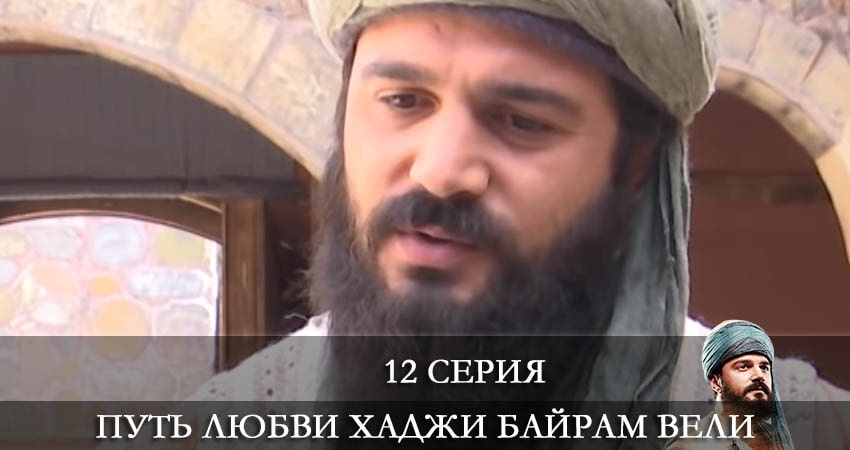 Сериал Путь любви Хаджи Байрам Вели (Askin Yolculugu Haci Bayram Veli) (1 сезон, 1-11,12,13 серия) режиссер