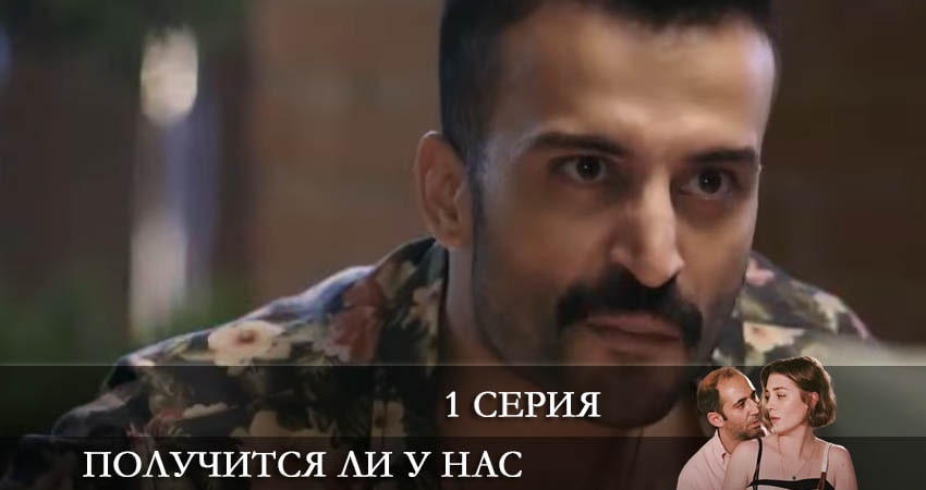 Получится ли у нас (Bizden olur mu) (2022) 1 сезон 1 серия смотреть онлайн бесплатно