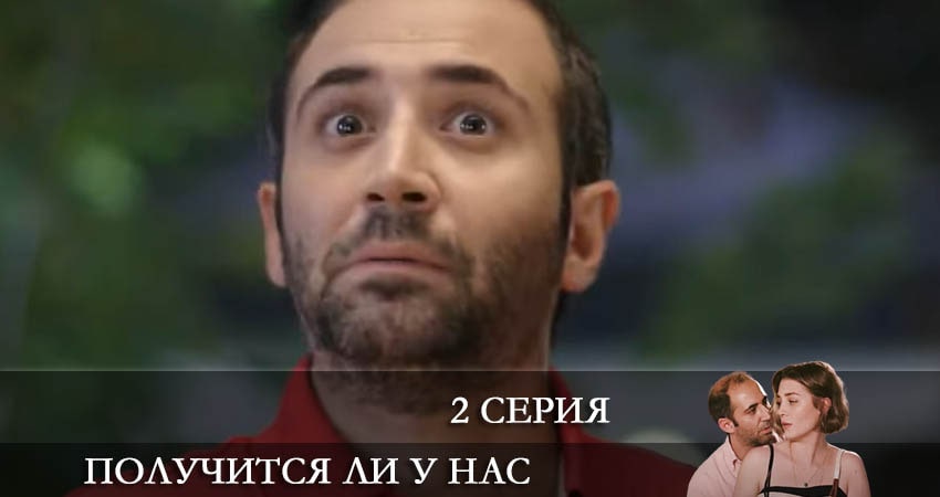 Получится ли у нас (Bizden olur mu) 1 сезон 2 серия смотреть в хорошем качестве