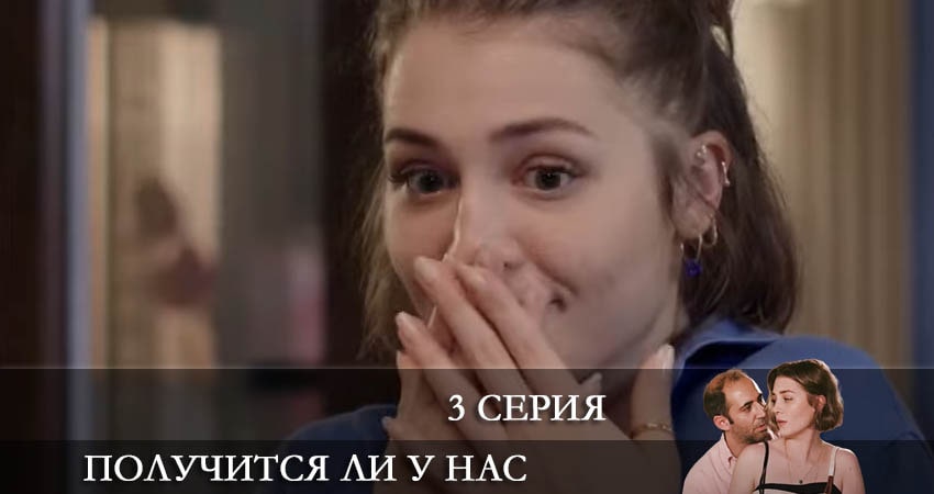 Получится ли у нас (Bizden olur mu) (1-й сезон) смотреть