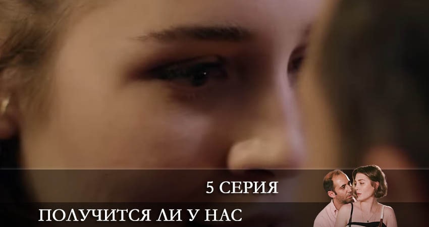 Получится ли у нас (Bizden olur mu) (2022) 1 сезон 5 серия полностью смотреть бесплатно без рекламы