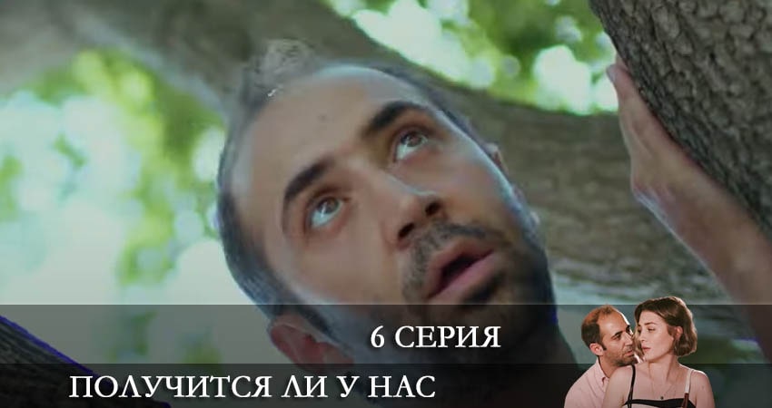 Получится ли у нас (Bizden olur mu) (1 сезон, 1-19,20,21 серия) бесплатно