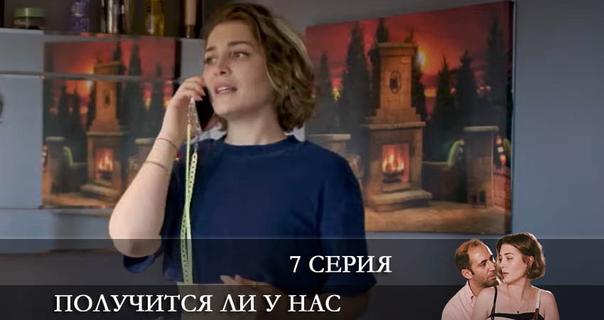 Сериал Получится ли у нас (Bizden olur mu) (2022) 1 сезон 7 серия в 4K UHD и HD смотреть онлайн бесплатно