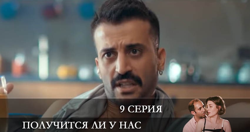 Смотреть сераил Получится ли у нас (Bizden olur mu) (2022) 1 сезон 9 серия HD 1080, 4K
