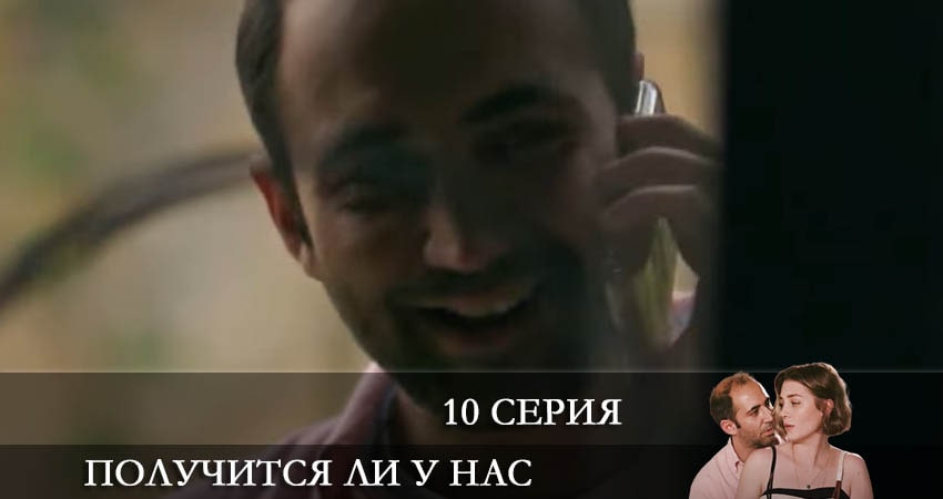 Сериал Получится ли у нас (Bizden olur mu) (1 сезон, 2022) смотреть бесплатно онлайн без рекламы