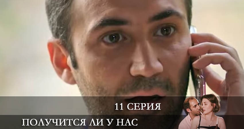 Получится ли у нас (Bizden olur mu) (1 сезон, 11 серия) смотреть онлайн бесплатно в хорошем качестве