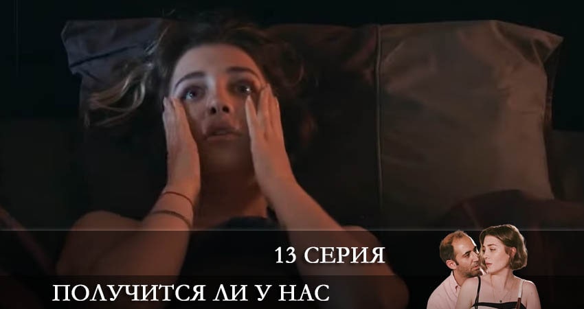 Получится ли у нас (Bizden olur mu) 1 сезон 13 серия смотреть онлайн в качестве 4K