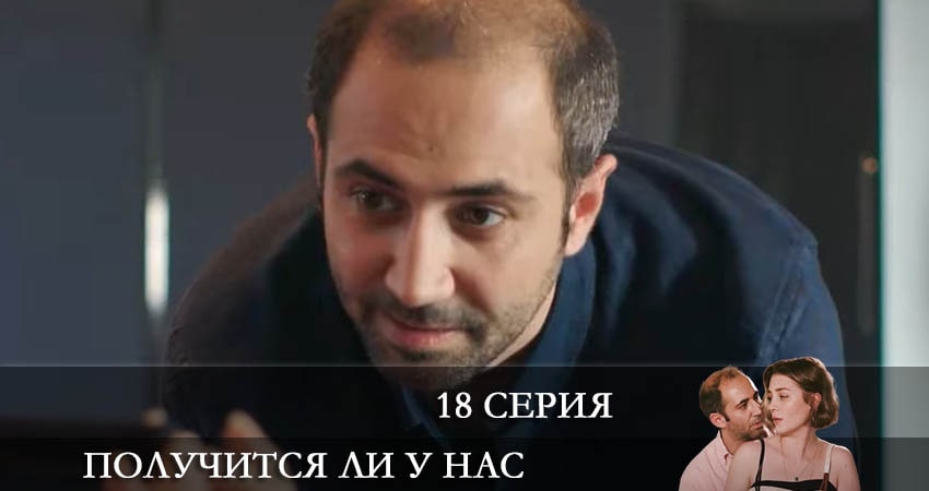 Получится ли у нас (Bizden olur mu) (2022) 1 сезон 18 серия смотреть онлайн в хорошем качестве
