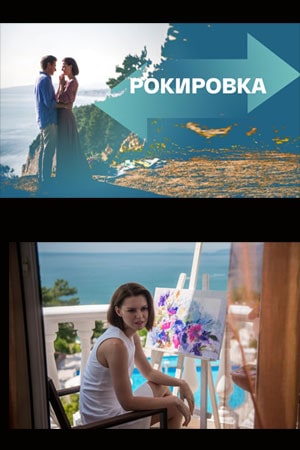 Бесплатно все серии Рокировка (2022) 1 сезон в Full HD качестве