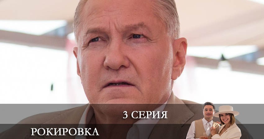 Смотреть сериал Рокировка 1 сезон 3 серия в отличном качестве