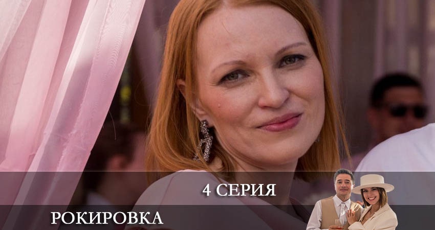 Рокировка 1 сезон 4 серия смотреть онлайн бесплатно в хорошем качестве