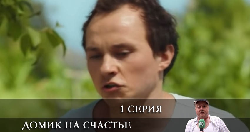 Домик на счастье (Будиночок на щастя) (2022) 3 сезон 1 серия смотреть онлайн бесплатно