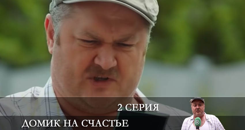 Смотреть сераил Домик на счастье (Будиночок на щастя) (2022) 3 сезон 2 серия HD 1080, 4K