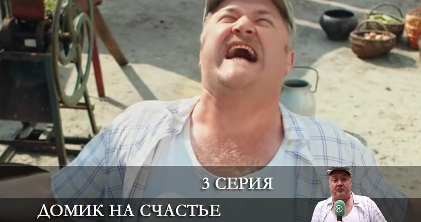 Смотреть сериал Домик на счастье (Будиночок на щастя) 3 сезон 3 серия в отличном качестве