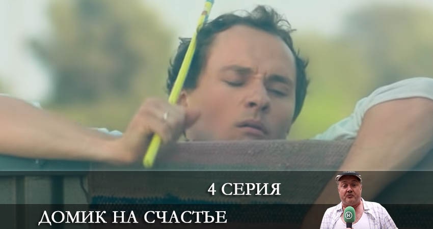 Домик на счастье (Будиночок на щастя) (2022) 3 сезон 4 серия смотреть онлайн без рекламы и регистрации