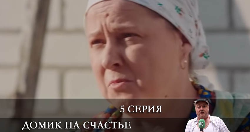 Домик на счастье (Будиночок на щастя) 3 сезон 5 серия смотреть в хорошем качестве
