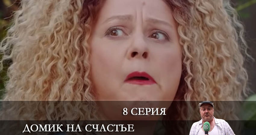 Домик на счастье (Будиночок на щастя) (3-й сезон) сериал 2022 лорд фильм