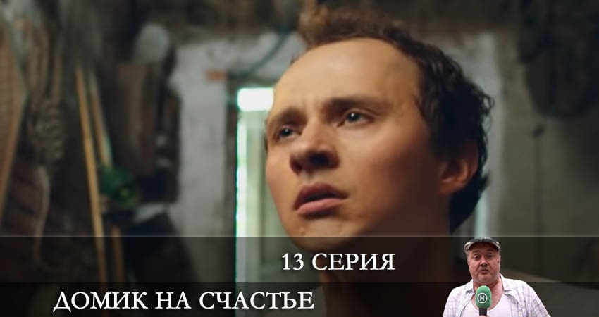 Смотреть сериал Домик на счастье (Будиночок на щастя) (2022) 3 сезон 13 серия в хорошем качестве онлайн
