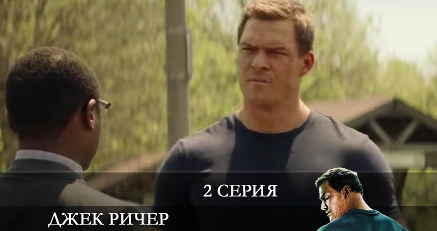 Джек Ричер (Reacher) 1 сезон 2 серия смотреть в хорошем качестве